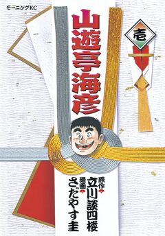 山遊亭海彦 1巻