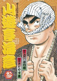 山遊亭海彦 3巻