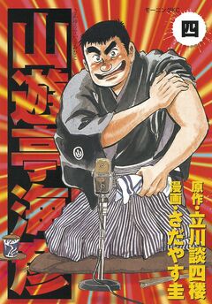 山遊亭海彦 4巻