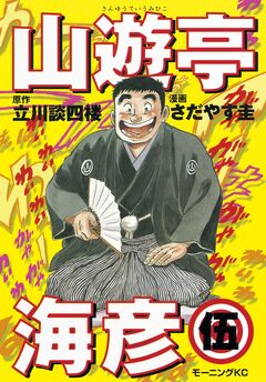 山遊亭海彦 5巻