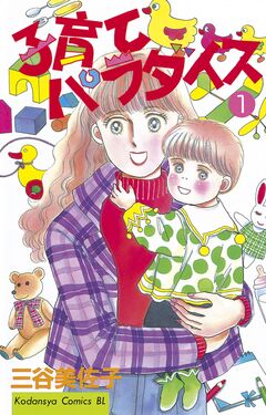 子育てパラダイス 1巻