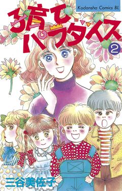 子育てパラダイス 2巻