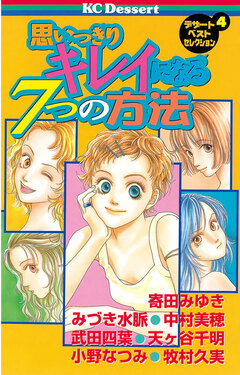 思いっきりキレイになる7つの方法 1巻