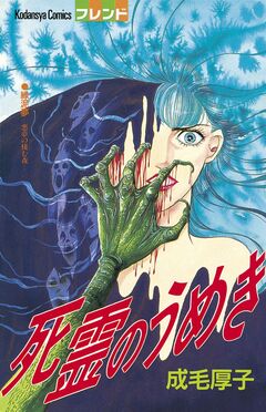 死霊のうめき 1巻