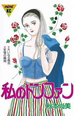 私のドンファン 1巻