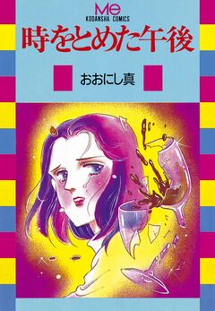 時をとめた午後 1巻
