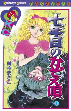 七年目のかぞえ唄 1巻