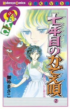 七年目のかぞえ唄 2巻