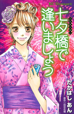 七夕橋で逢いましょう 1巻