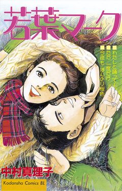 若葉マーク 1巻
