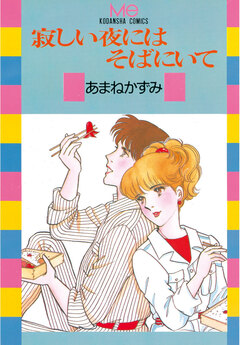 寂しい夜にはそばにいて 1巻