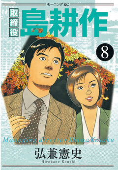 取締役 島耕作 8巻