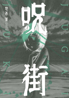 呪街 2巻