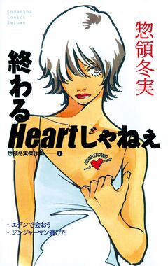 終わるHeartじゃねぇ 1巻