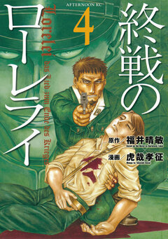 終戦のローレライ 4巻