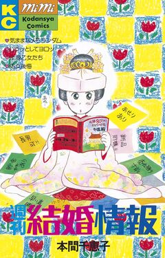 週刊結婚情報 1巻