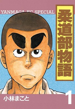 柔道部物語 1巻