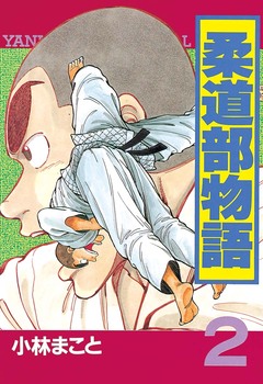 柔道部物語 2巻