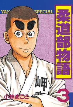 柔道部物語 3巻