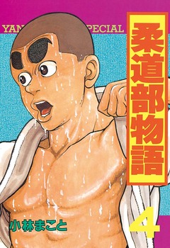 柔道部物語 4巻