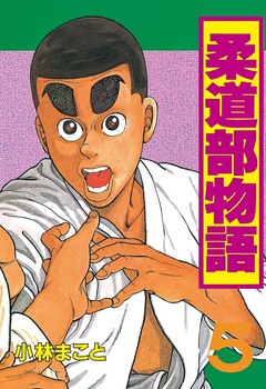 柔道部物語 5巻