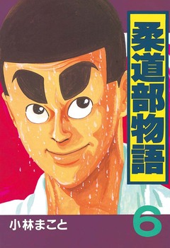 柔道部物語 6巻