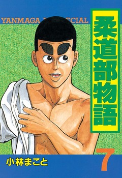 柔道部物語 7巻