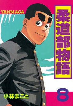 柔道部物語 8巻
