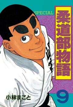 柔道部物語 9巻