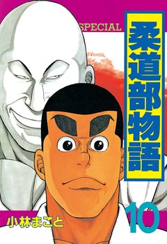柔道部物語 10巻