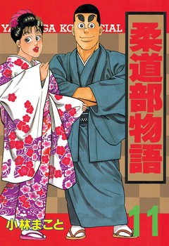 柔道部物語 11巻