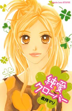 純愛クローバー 1巻