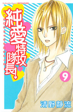 純愛特攻隊長! 9巻