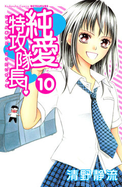 純愛特攻隊長! 10巻