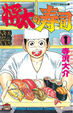 将太の寿司 1巻