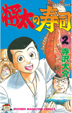 将太の寿司 2巻