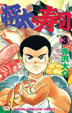将太の寿司 3巻