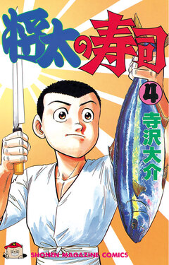 将太の寿司 4巻