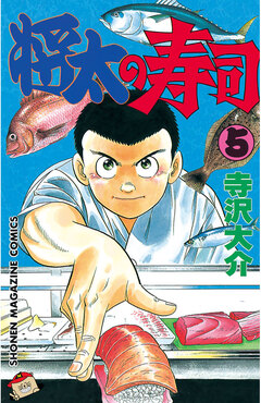 将太の寿司 5巻