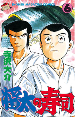 将太の寿司 6巻