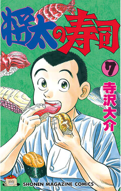 将太の寿司 7巻
