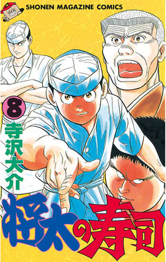将太の寿司 8巻