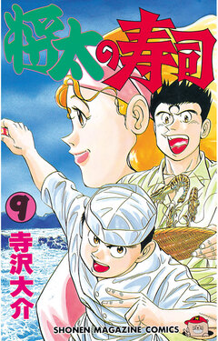 将太の寿司 9巻