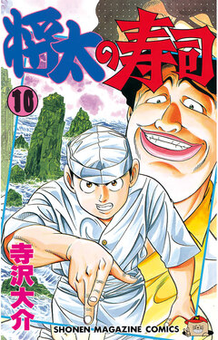 将太の寿司 10巻