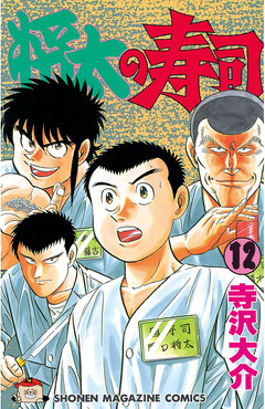 将太の寿司 12巻