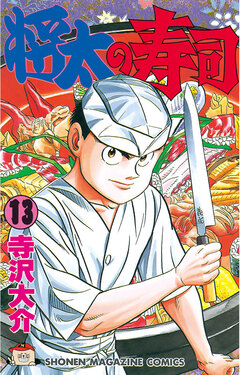 将太の寿司 13巻