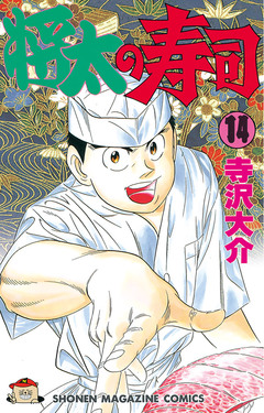 将太の寿司 14巻