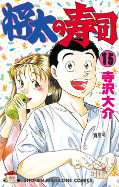 将太の寿司 15巻