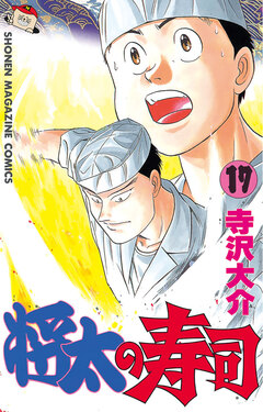 将太の寿司 17巻