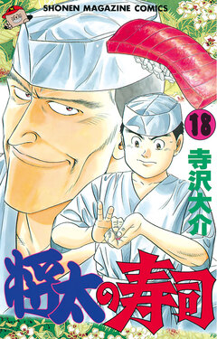 将太の寿司 18巻